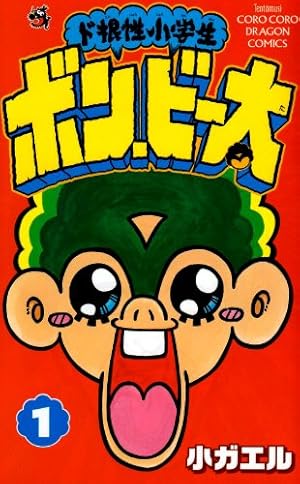 廃盤❤️「ケダモノ」ピン、「ポピー」ピン、「パピ」ピン、「カエル」ピンの 4 つ Amazon.co.jp: ド根性小学生ボン・ビー太 1 (てんとう虫コロコロ